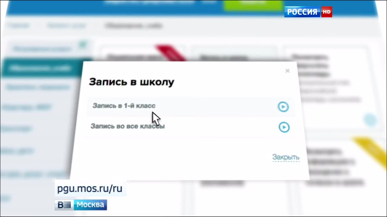 На московском портале госуслуг началась запись в школы первоклашек-2016