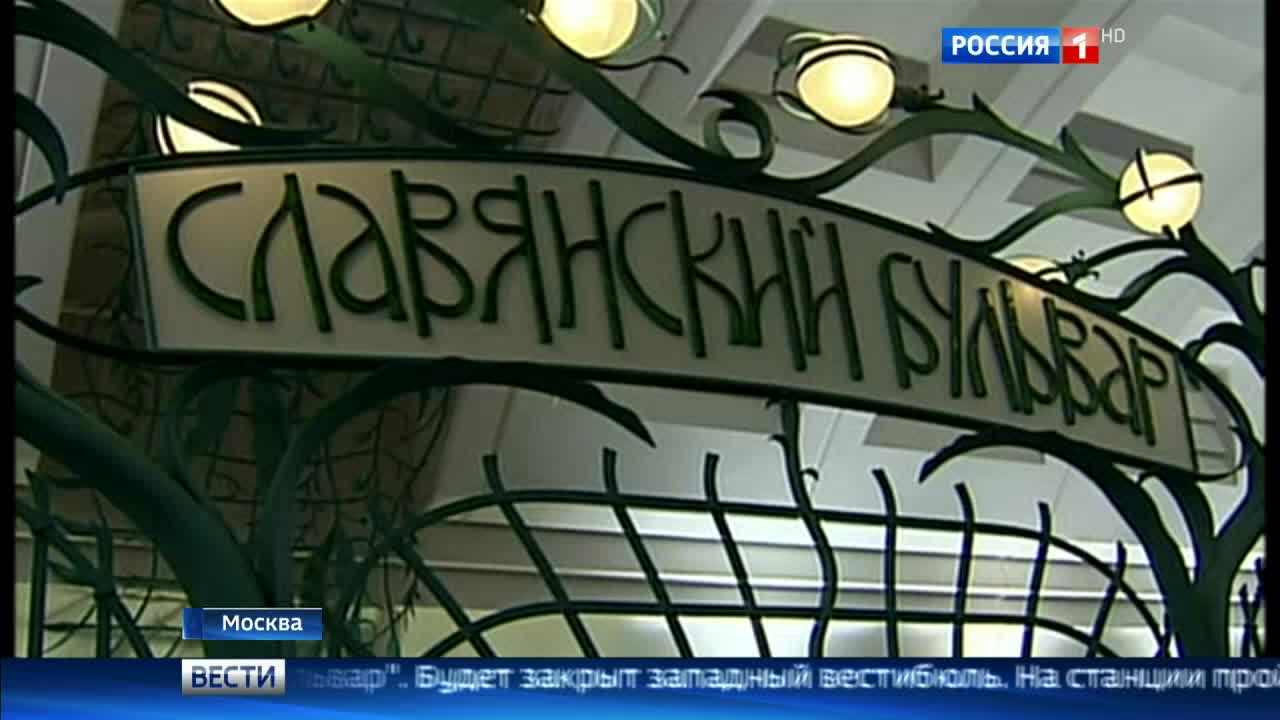 В субботу вечером закроется западный вход на станцию метро "Славянский бульвар"