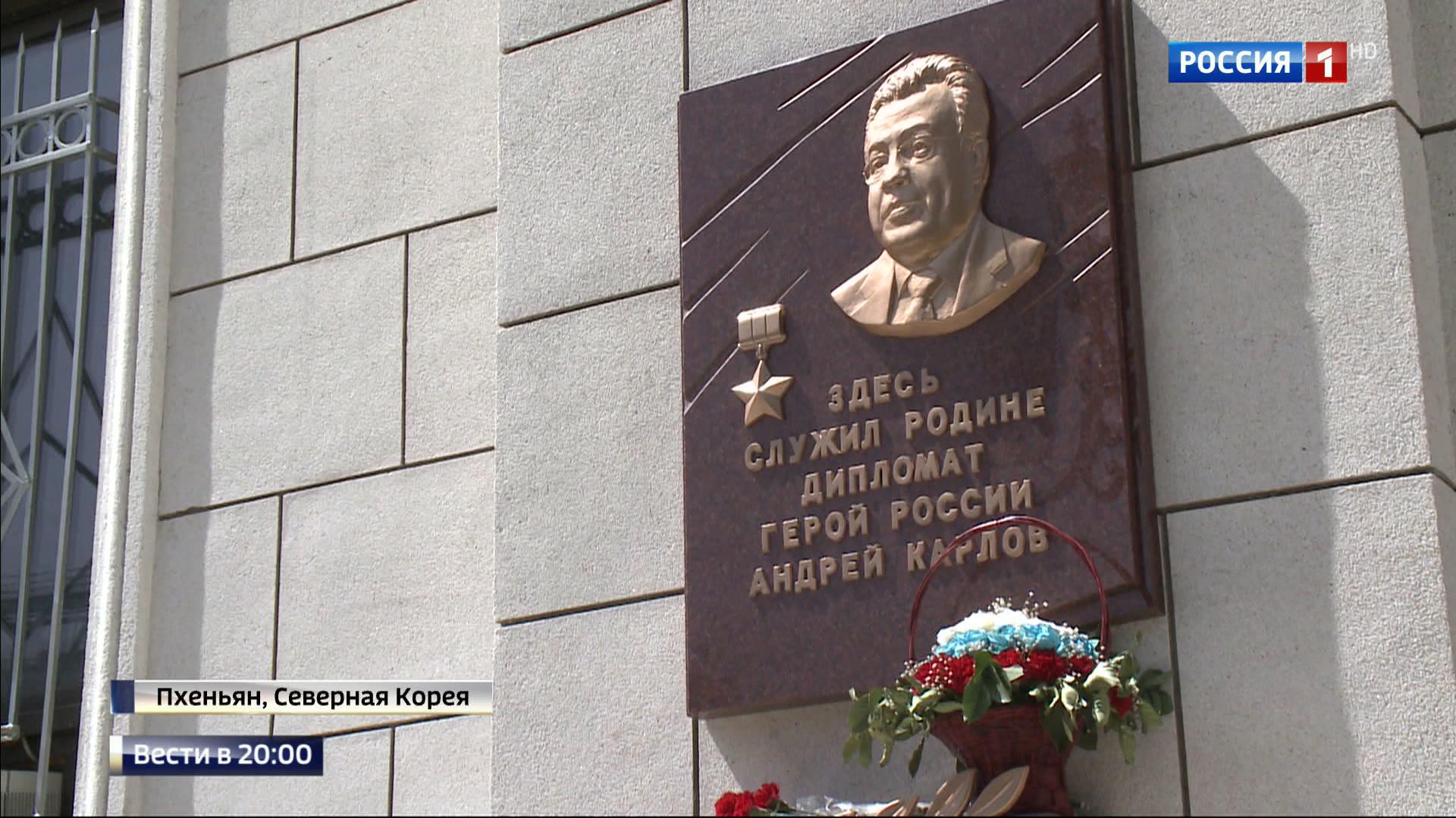 В Пхеньяне увековечили память дипломата Андрея Карлова