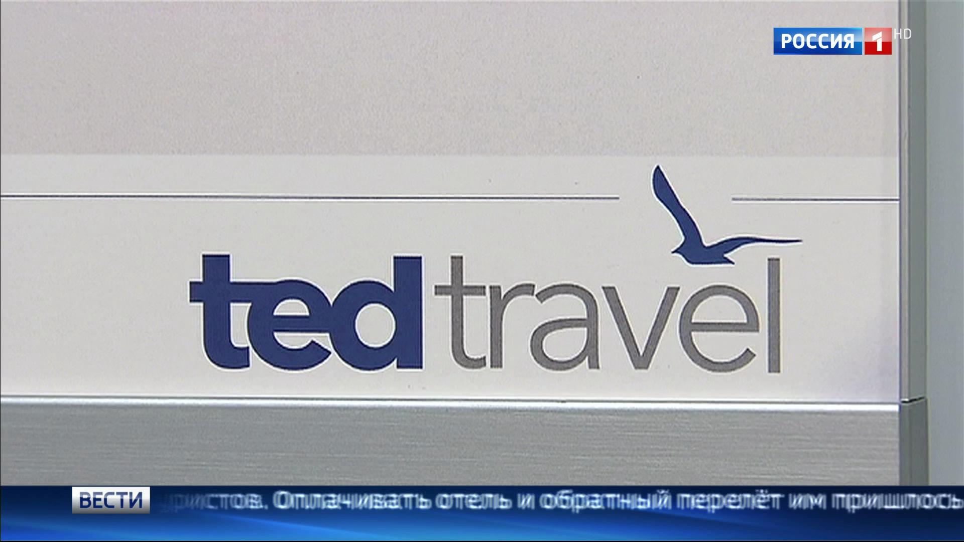 Клиенты обанкротившейся Ted Travel постепенно возвращаются в Москву