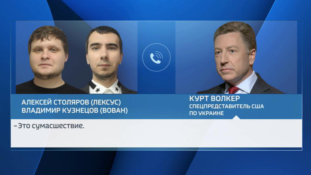 Волкер ответил на сумасшедшие вопросы пранкеров