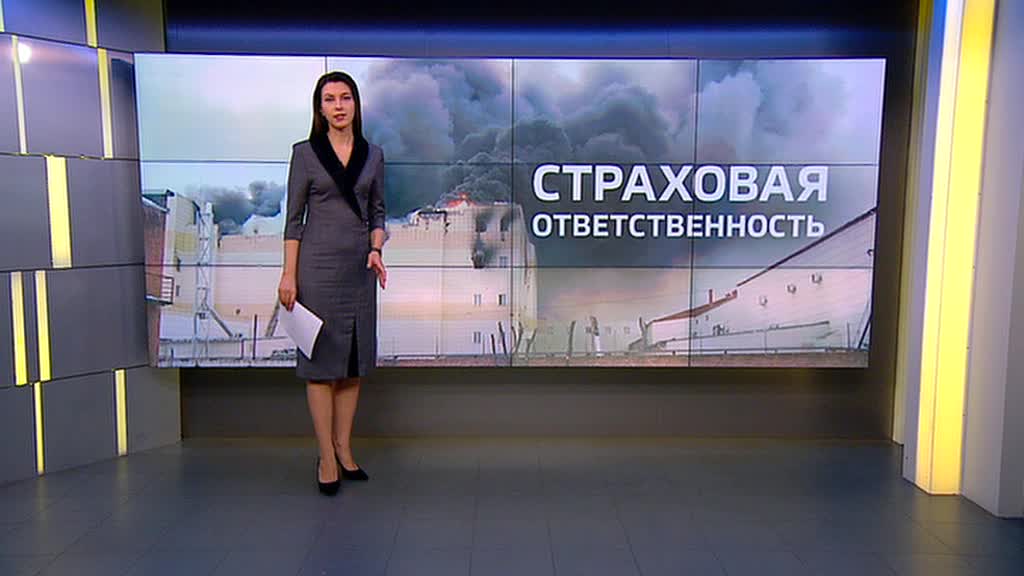 Кто ответит за Кемерово? Страховщики изучают договоры с "Зимней вишней"