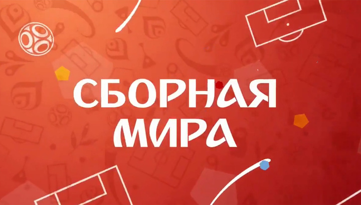 Все голы дня на ЧМ 2018/обзор матчей. Сборная мира. 1 июля 