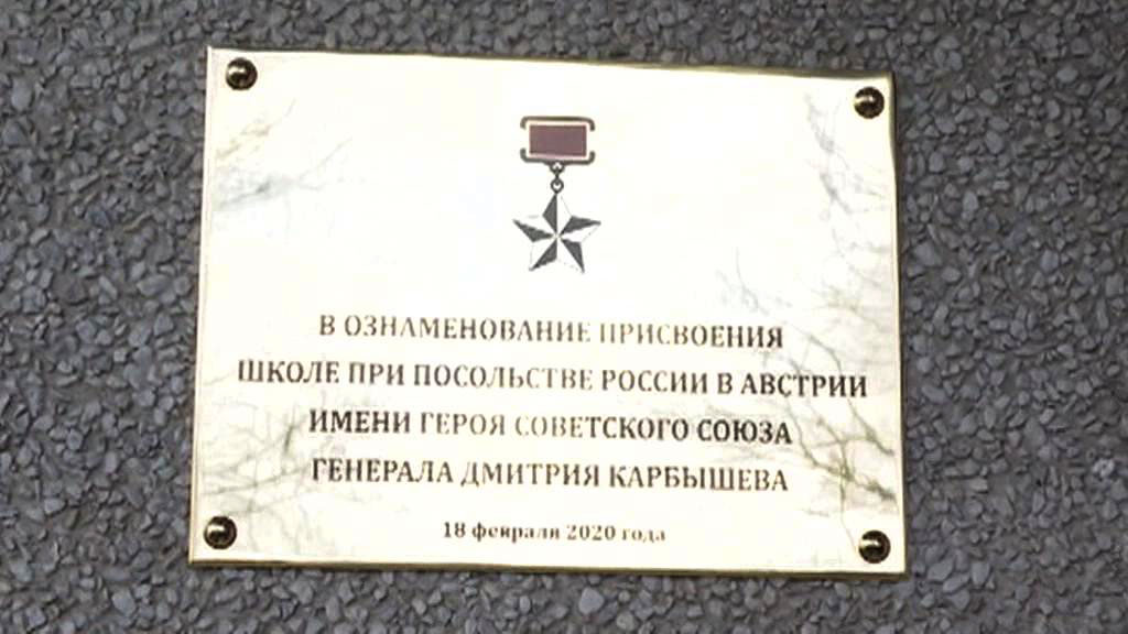 Российское посольство в Вене присвоило своей школе имя генерала Карбышева