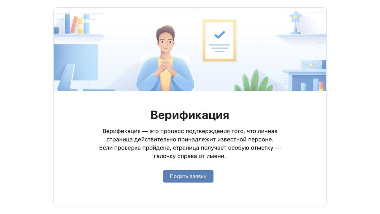 ВКонтакте меняет подход к верификации страниц