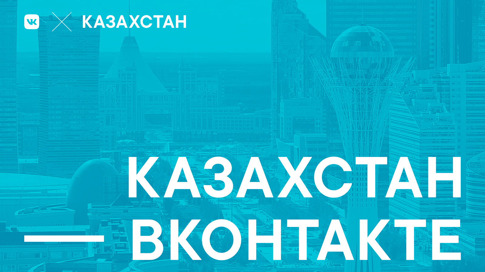 ВКонтакте откроет представительство в Казахстане
