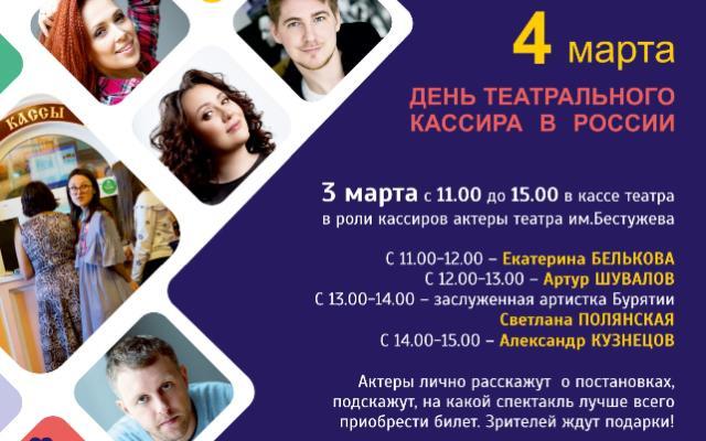 В Бурятии актеры русского драмтеатра поработают кассирами