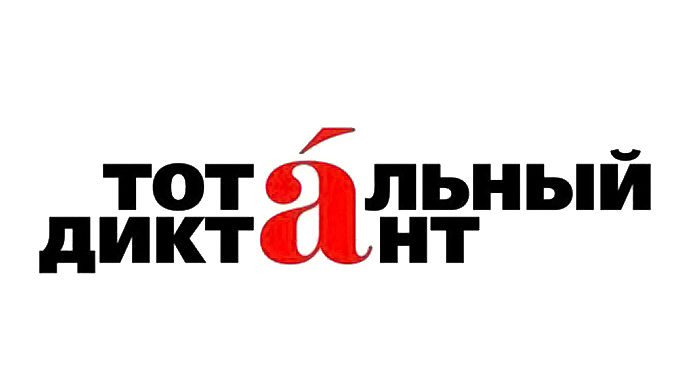 Разминка перед тотальным диктантом