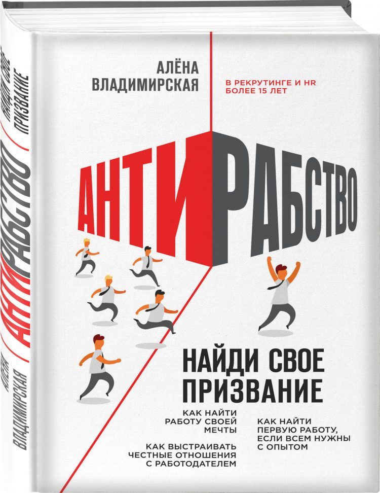 О чем не стоит говорить на собеседовании: отрывок из книги "Антирабство" Алены Владимирской