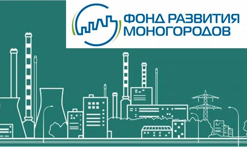 Фонд развития моногородов разработает новые меры их поддержки