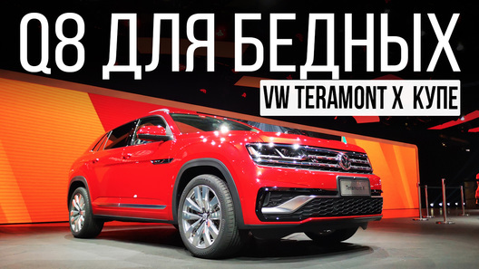 Дешевый аналог Q8? Обзор нового кросс-купе Volkswagen Teramont X!