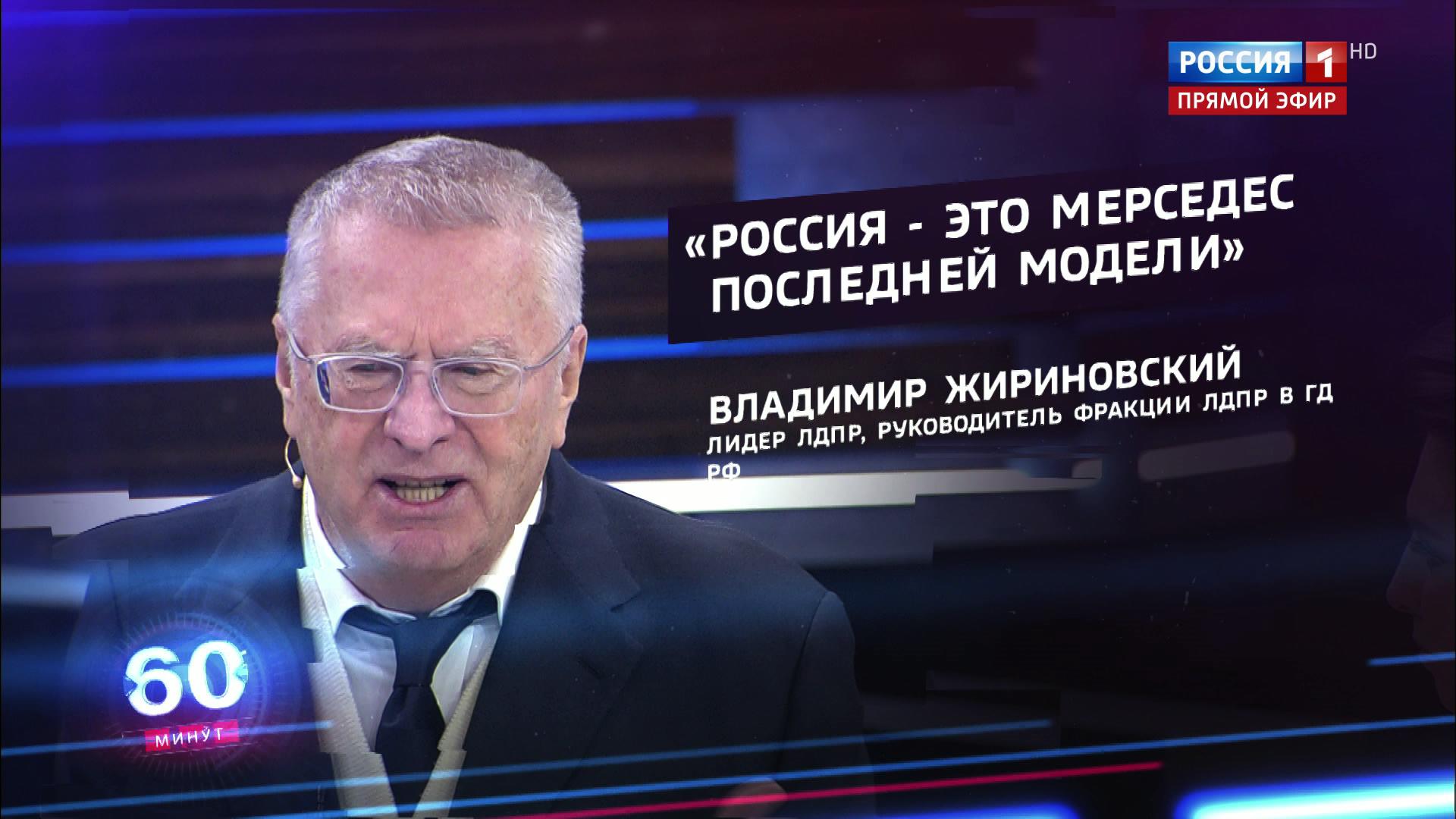 Жириновский: Россия – это "Мерседес" последней модели, которому завидуют все "Запорожцы"