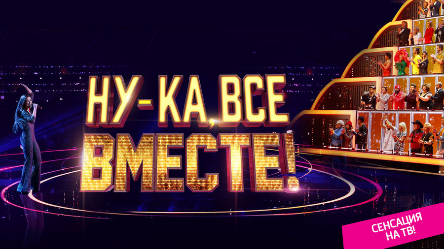 "Ну-ка, все вместе!" - сенсация на ТВ: зрелищное шоу мирового масштаба