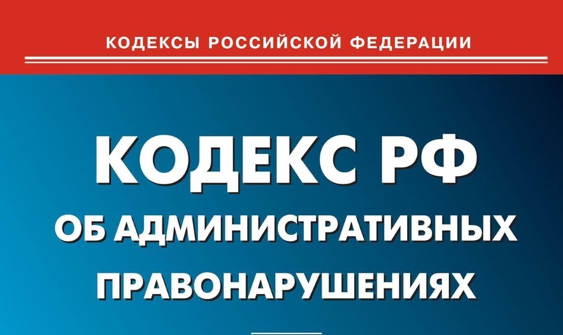 Медведев поручил подготовить новый Кодекс об административных правонарушениях