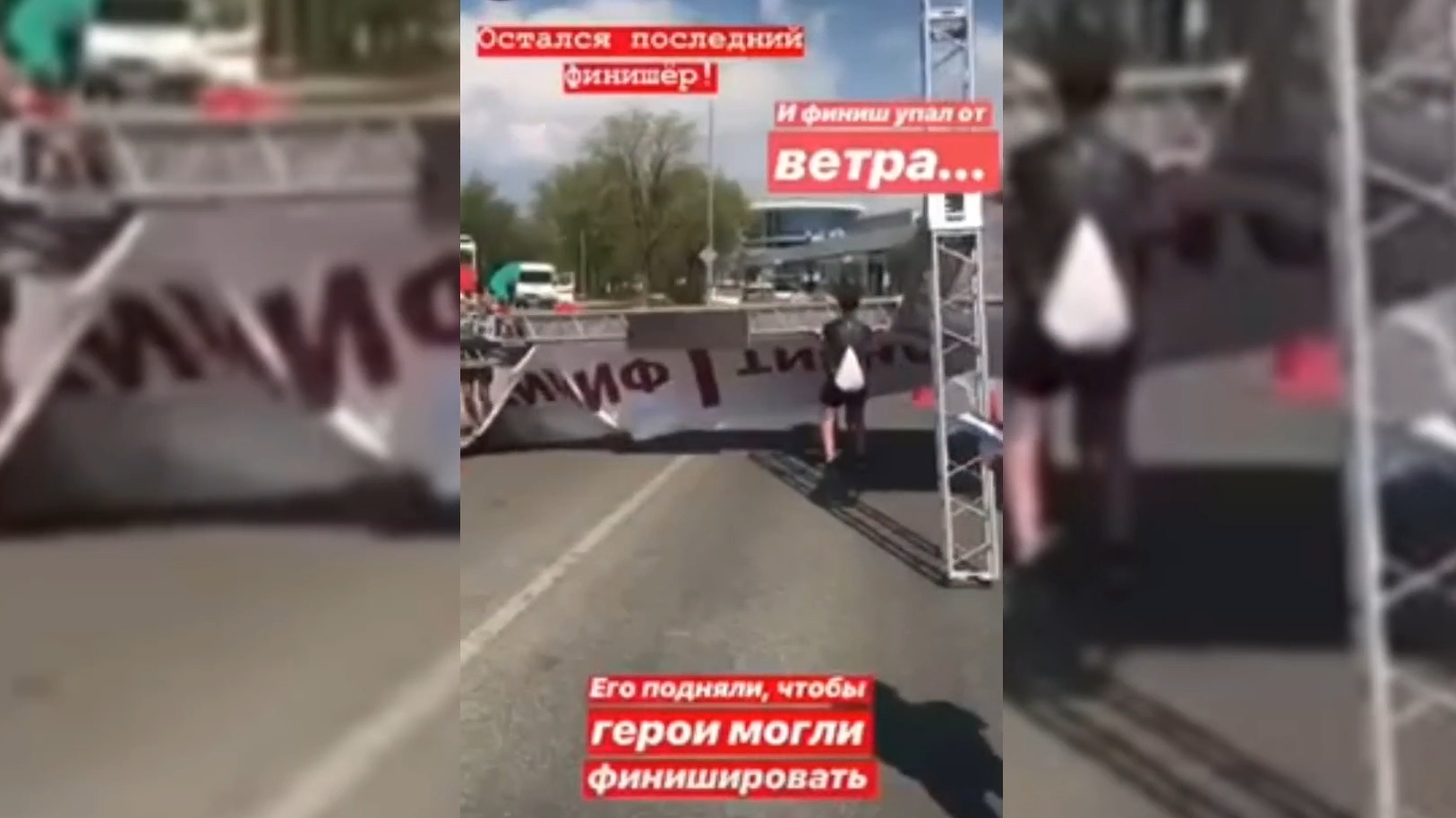 Финишная арка едва не придавила организатора "Волгоградского марафона"