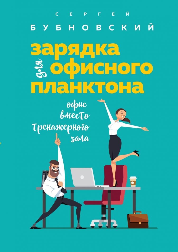 Зачем тренироваться в офисе: отрывок из новой книги Сергея Бубновского