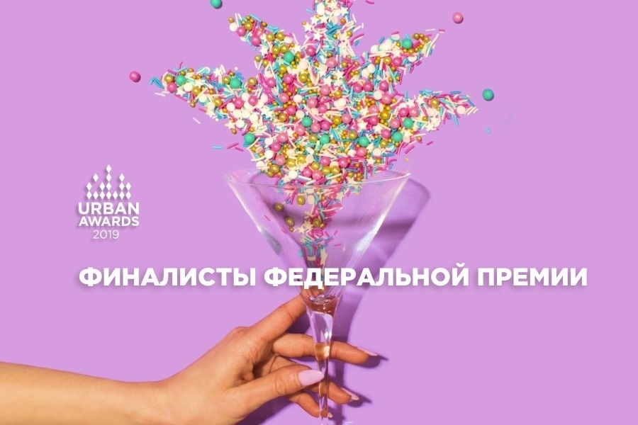 Определены финалисты Urban Awards 2019