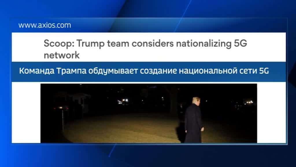 Команда Трампа обдумывает создание национальной сети 5G