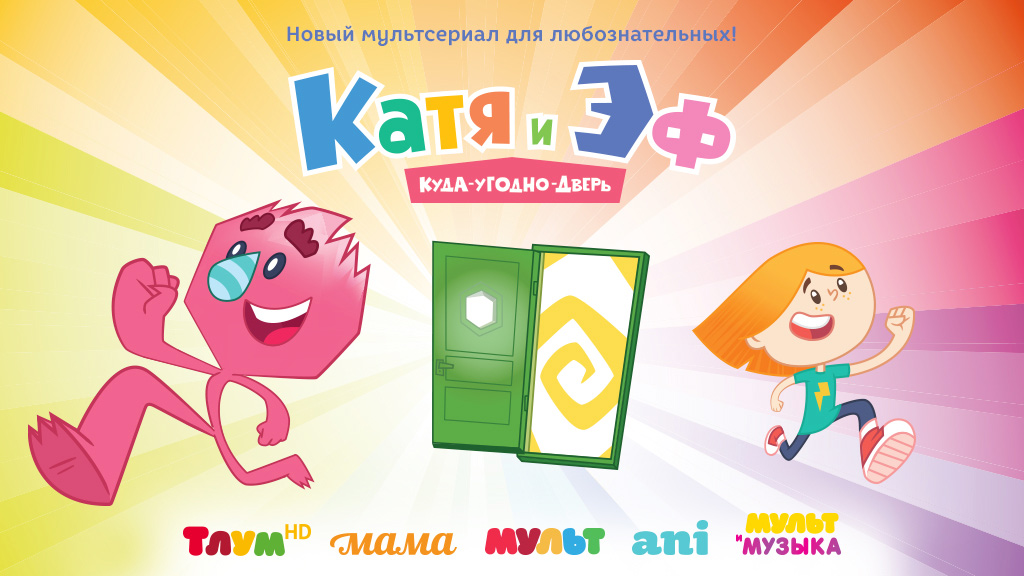 "Катя и Эф. Куда-угодно-дверь": 13 октября на телеканале "МУЛЬТ" состоится главная премьера осени