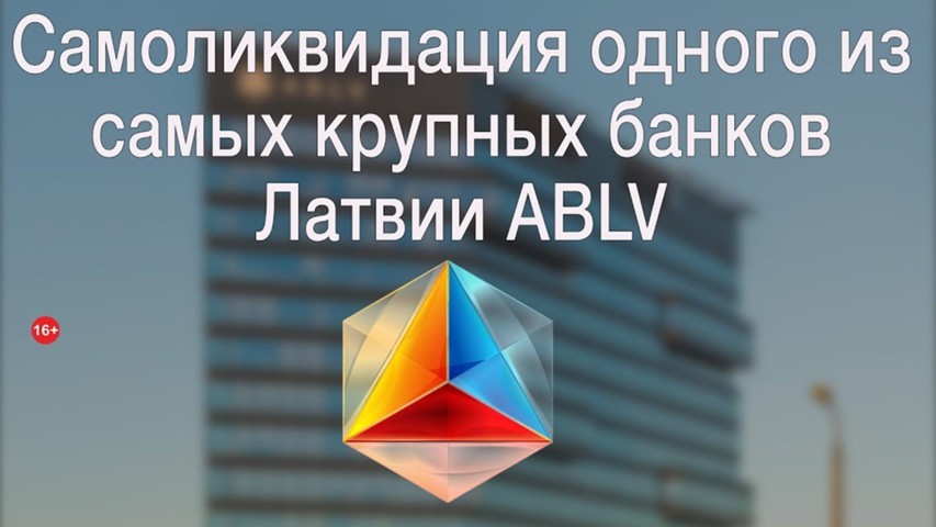 Объем вкладов нерезидентов в Латвии резко сокращается