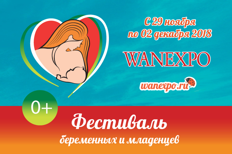 Приглашаем на Фестиваль беременных и младенцев WANEXPO