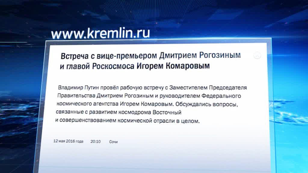 Рогозин и Комаров заверили президента, что ситуация со срывом пуска больше не повторится