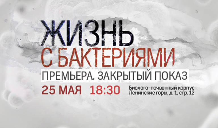 Телеканал "Наука" приглашает на показ фильма "Жизнь с бактериями"