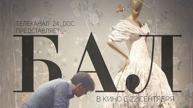 В России пройдет самая модная кинопремьера года — фильм "Бал"