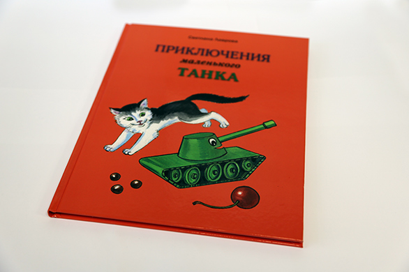 "Уралвагонзавод" выпустил книгу "Приключения маленького танка"