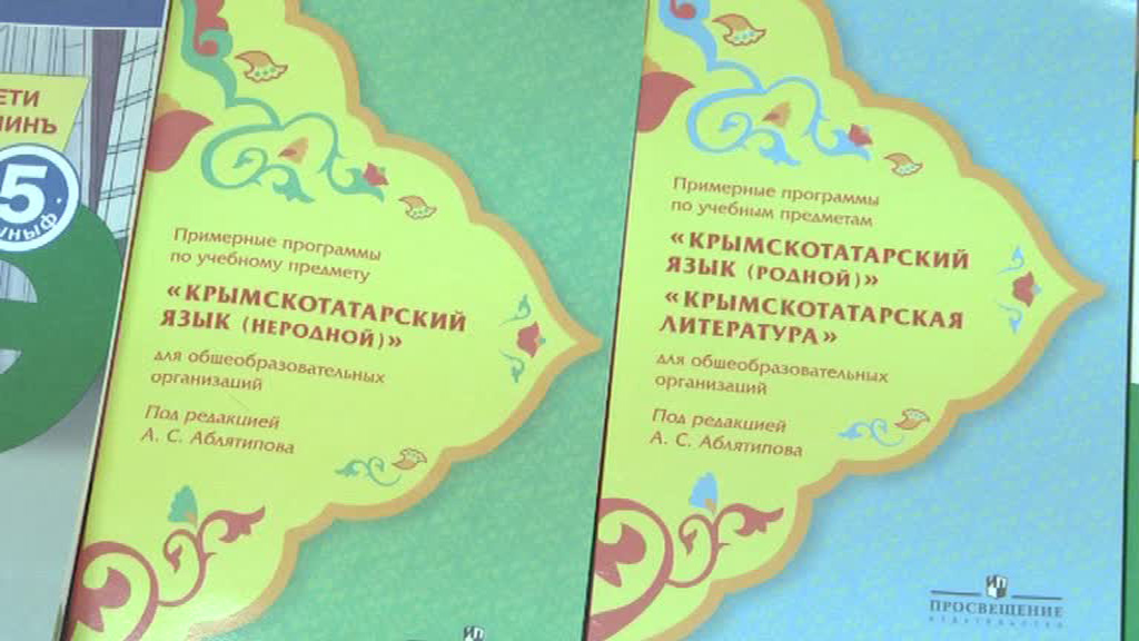 В крымские школы поступили первые учебники на крымско-татарском языке