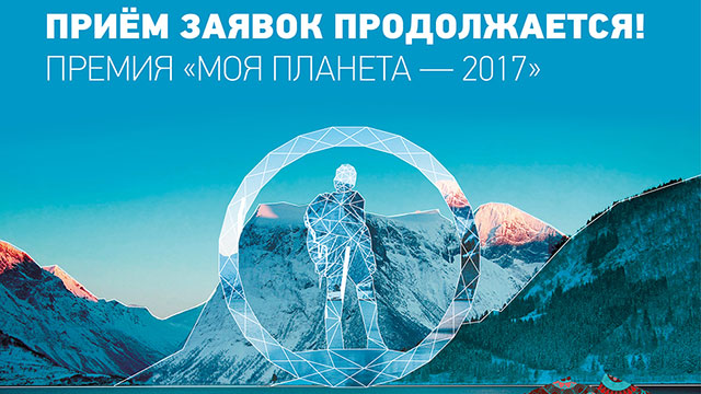 "Моя планета" ищет лучшее тревел-видео