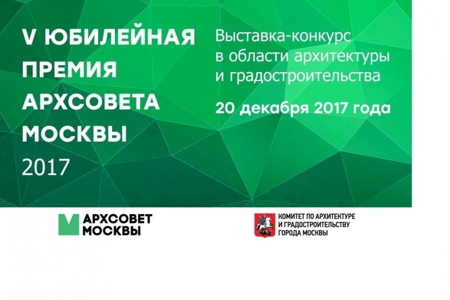 Москомархитектура объявила старт V юбилейной премии Архсовета Москвы