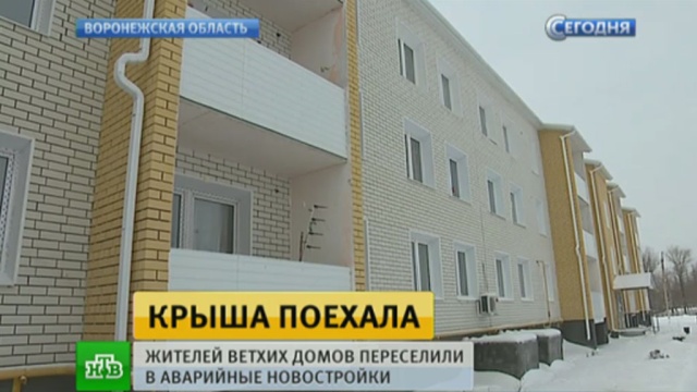 В Воронеже людей переселили на бюджетные деньги из ветхого дома в аварийный