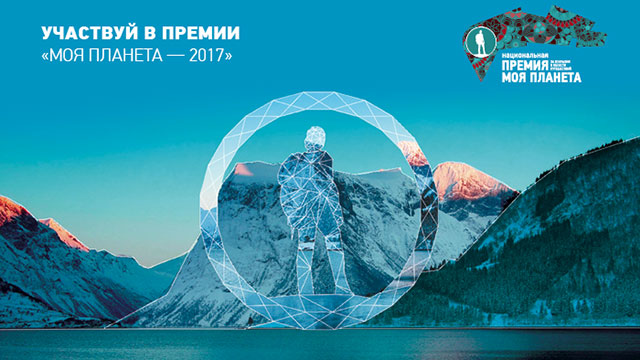 Стартовал прием заявок на премию "Моя Планета-2017"