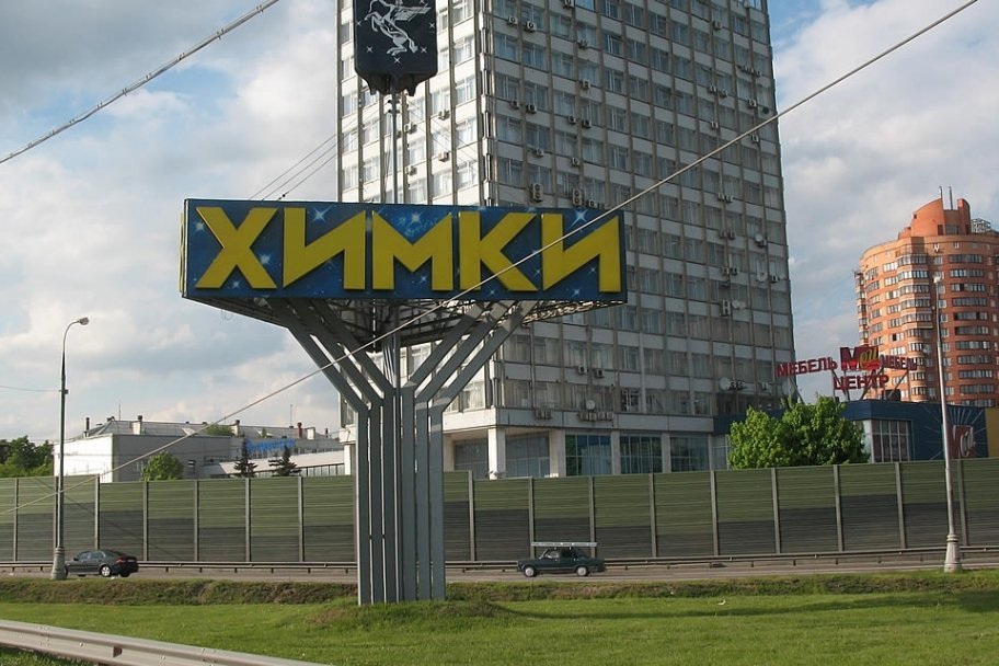 50 гектаров в Химках продают за 3 миллиарда