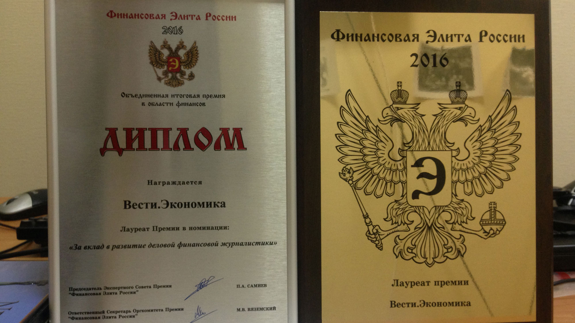 "Вести.Экономика" стали лауреатом премии "Финансовая элита России"