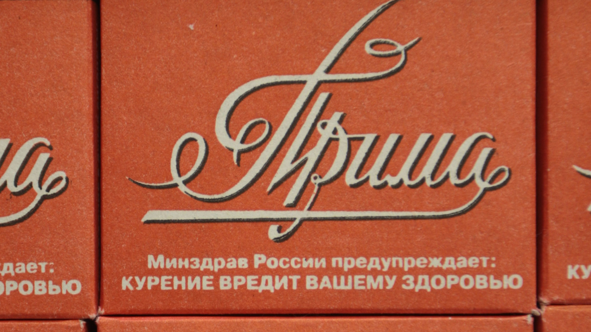 Из всех сигарет в России чаще всего подделывают "Приму"