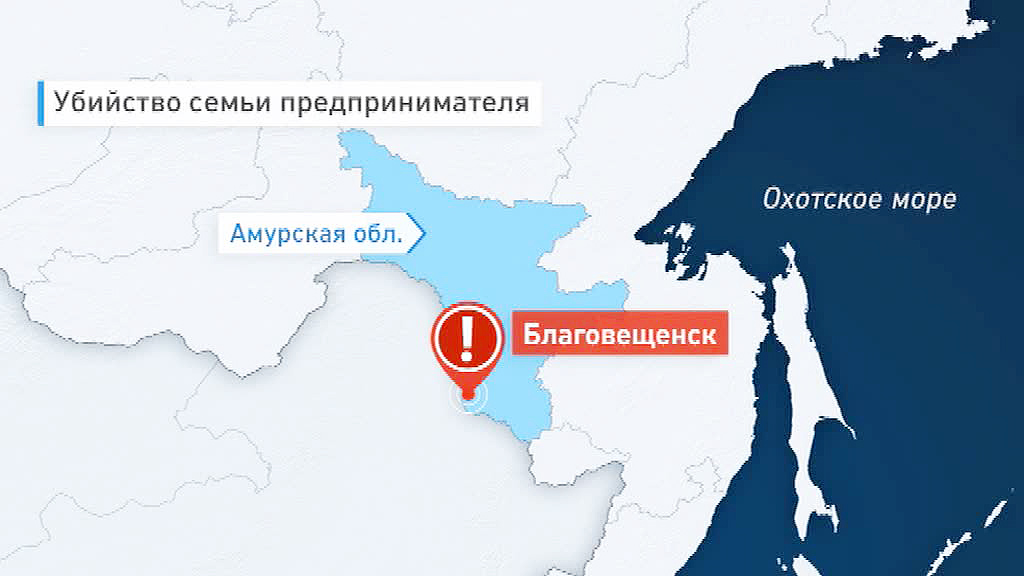 В Благовещенске убиты предприниматель и члены его семьи
