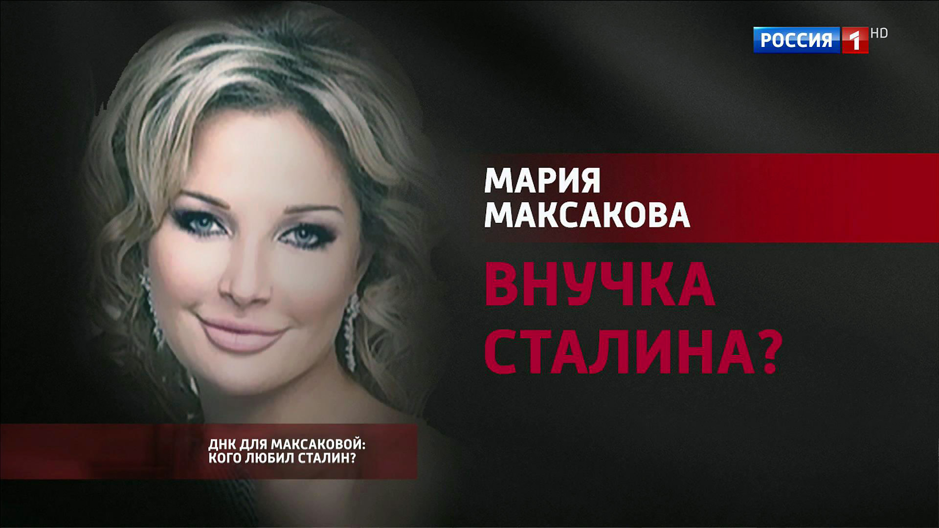 Какие тайны скрывает семья Максаковой: Мария - внучка Сталина?