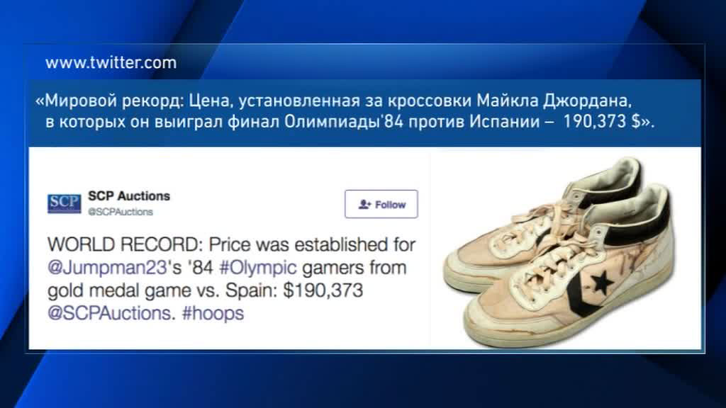 Кроссовки Майкла Джордана проданы почти за 200 тысяч долларов