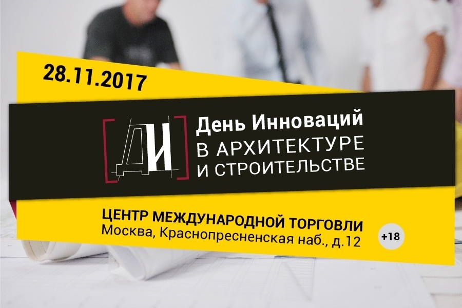 "День инноваций" привлек известных архитекторов