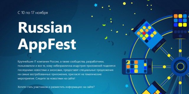 В России проходит неделя приложений Russian AppFest