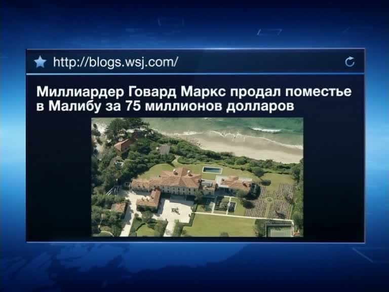 Российский олигарх купил дом в США за 75 миллионов долларов