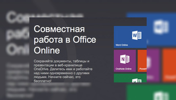 Microsoft переименовала веб-офис