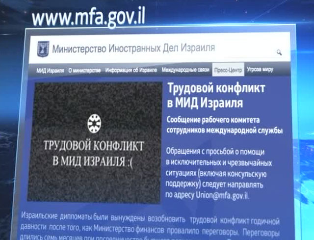 Израильские дипломаты объявили забастовку по всему миру