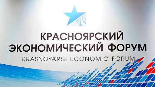 Срок проведения Красноярского экономического форума перенесен из-за коронавируса