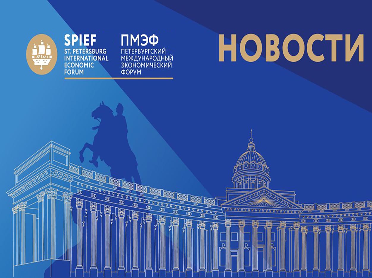 Петербургский международный экономический форум пройдет в 2021 году