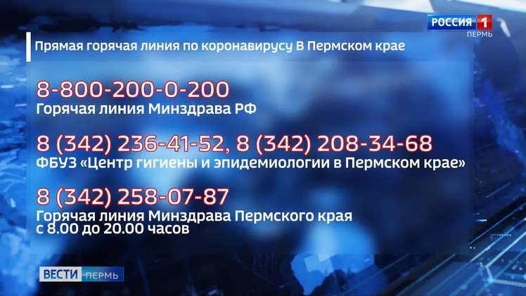 В Прикамье заработала горячая линия по коронавирусу