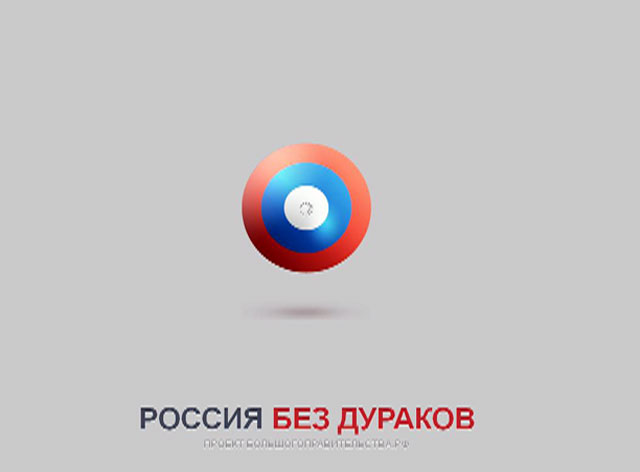 Сайт "Россия без дураков" начал принимать жалобы на чиновничьи глупости