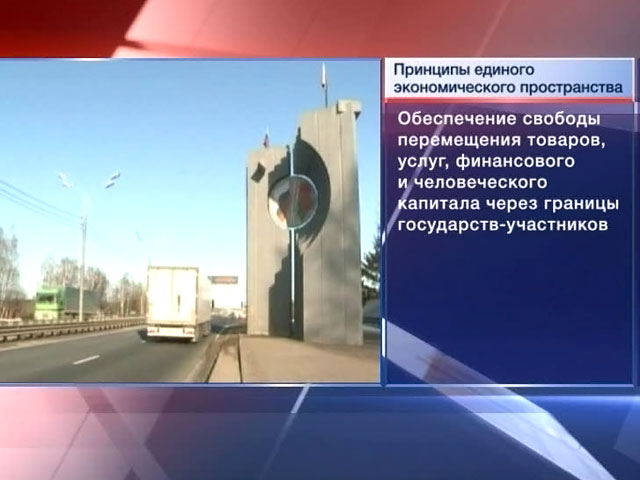 Россия, Белоруссия и Казахстан запускают Единое экономическое пространство